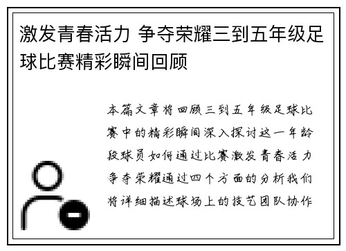 激发青春活力 争夺荣耀三到五年级足球比赛精彩瞬间回顾