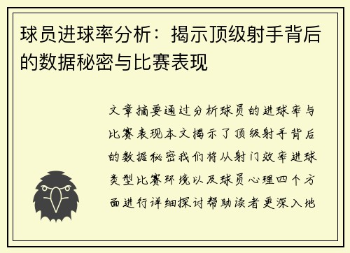 球员进球率分析：揭示顶级射手背后的数据秘密与比赛表现