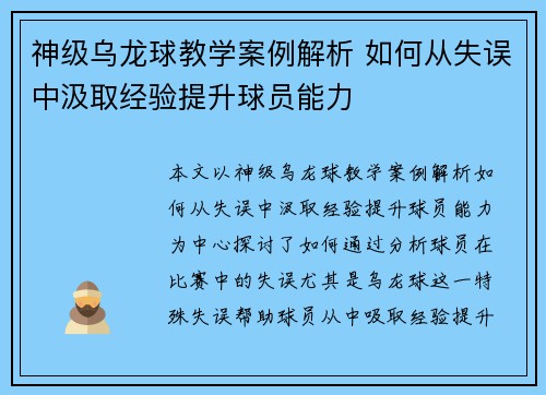 神级乌龙球教学案例解析 如何从失误中汲取经验提升球员能力