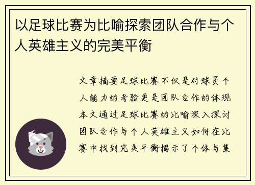 以足球比赛为比喻探索团队合作与个人英雄主义的完美平衡