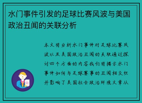 水门事件引发的足球比赛风波与美国政治丑闻的关联分析