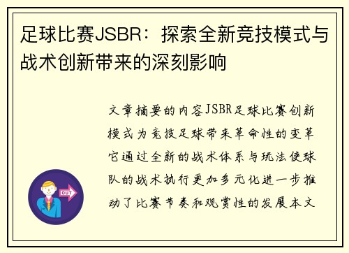 足球比赛JSBR：探索全新竞技模式与战术创新带来的深刻影响