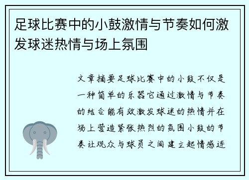 足球比赛中的小鼓激情与节奏如何激发球迷热情与场上氛围