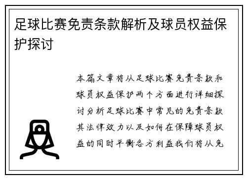 足球比赛免责条款解析及球员权益保护探讨