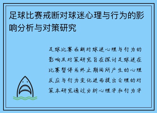 足球比赛戒断对球迷心理与行为的影响分析与对策研究